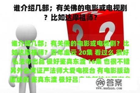 谁介绍几部；有关佛的电影或电视剧？比如达摩祖师？