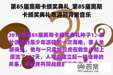 第85届奥斯卡颁奖典礼_第85届奥斯卡颁奖典礼泰迪熊背景音乐