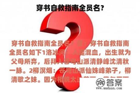 穿书自救指南全员名？