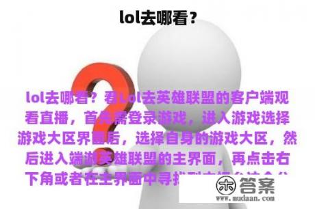 lol去哪看？