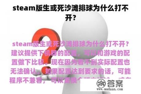 steam版生或死沙滩排球为什么打不开？