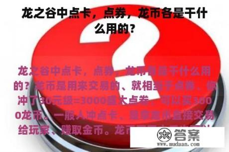 龙之谷中点卡，点券，龙币各是干什么用的？