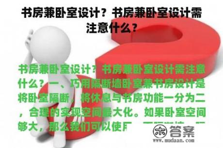 书房兼卧室设计？书房兼卧室设计需注意什么？