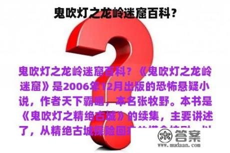 鬼吹灯之龙岭迷窟百科？