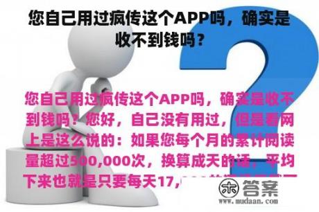 您自己用过疯传这个APP吗，确实是收不到钱吗？