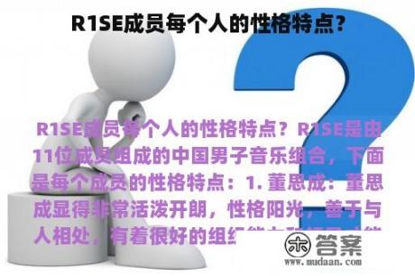 R1SE成员每个人的性格特点？