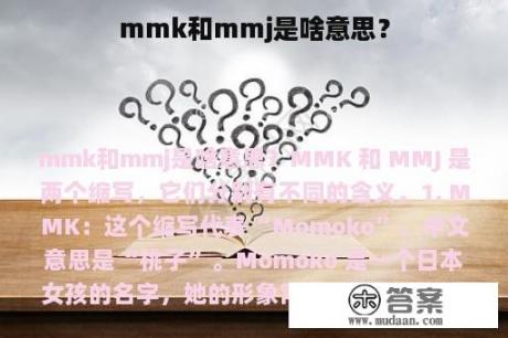 mmk和mmj是啥意思？