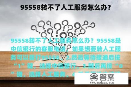 95558转不了人工服务怎么办？