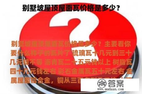 别墅坡屋顶屋面瓦价格是多少？