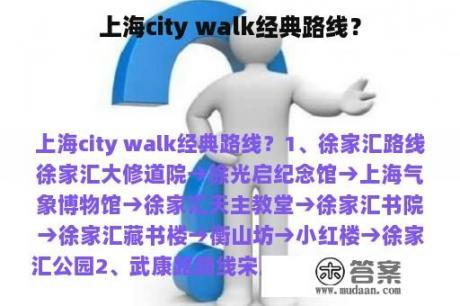 上海city walk经典路线？