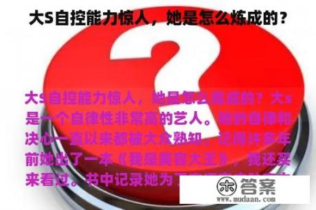 大S自控能力惊人，她是怎么炼成的？