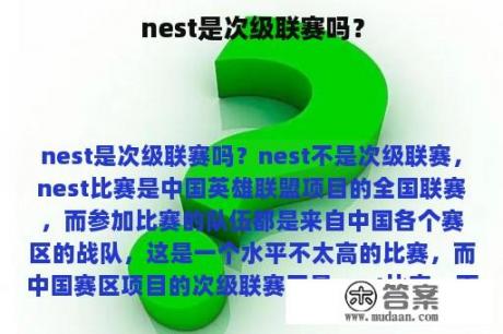 nest是次级联赛吗？