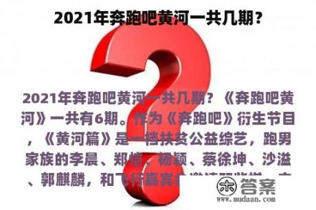 2021年奔跑吧黄河一共几期？