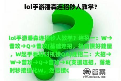 lol手游潘森连招秒人教学？