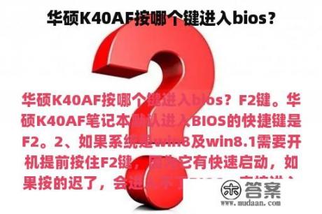 华硕K40AF按哪个键进入bios？