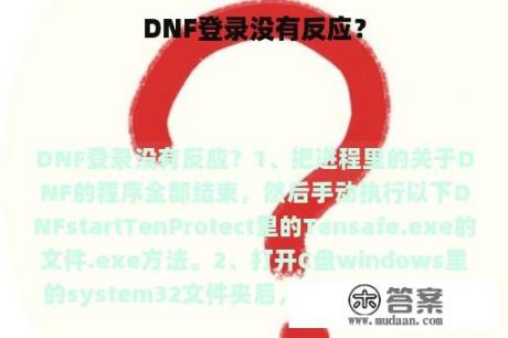 DNF登录没有反应？