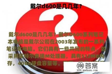 戴尔d600是几几年？