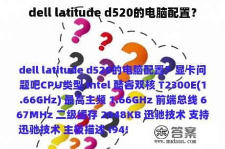 dell latitude d520的电脑配置？