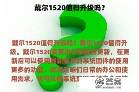 戴尔1520值得升级吗？