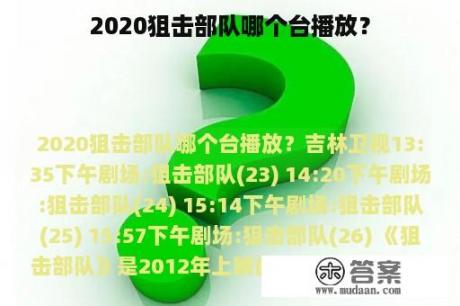 2020狙击部队哪个台播放？