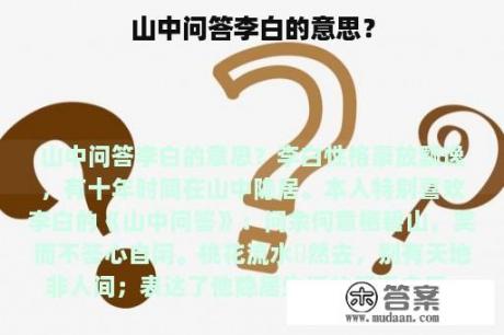 山中问答李白的意思？