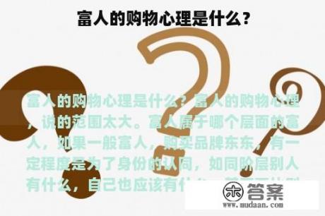 富人的购物心理是什么？