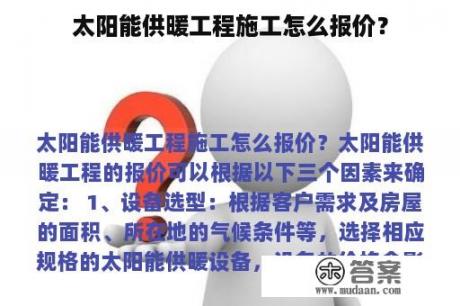 太阳能供暖工程施工怎么报价？