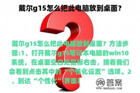 戴尔g15怎么把此电脑放到桌面？