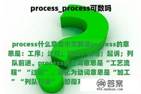 process_process可数吗