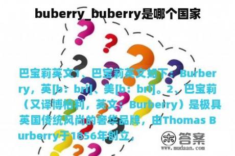 buberry_buberry是哪个国家