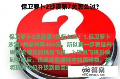 保卫萝卜2沙漠第7关怎么过？