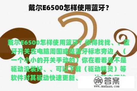 戴尔E6500怎样使用蓝牙？