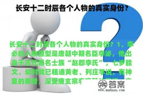 长安十二时辰各个人物的真实身份？