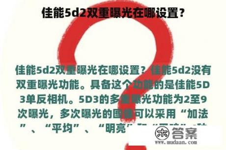 佳能5d2双重曝光在哪设置？