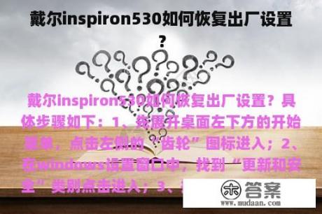 戴尔inspiron530如何恢复出厂设置？