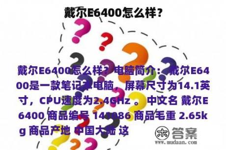 戴尔E6400怎么样？