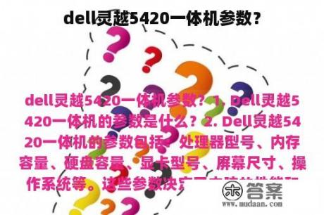 dell灵越5420一体机参数？