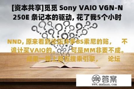 [资本共享]觅觅 Sony VAIO VGN-N250E 条记本的驱动, 花了我5个小时!