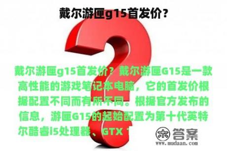 戴尔游匣g15首发价？