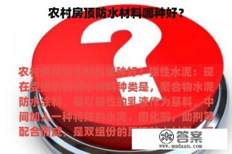 农村房顶防水材料哪种好？