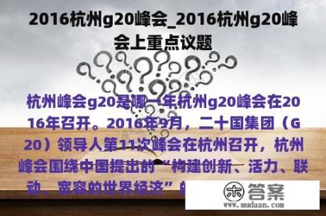 2016杭州g20峰会_2016杭州g20峰会上重点议题