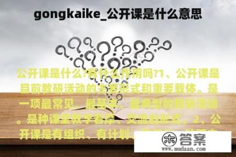 gongkaike_公开课是什么意思