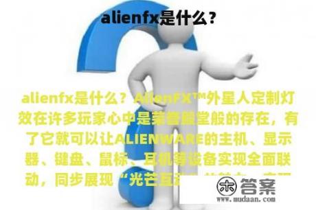 alienfx是什么？