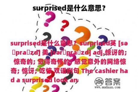 surprised是什么意思？