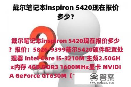 戴尔笔记本inspiron 5420现在报价多少？