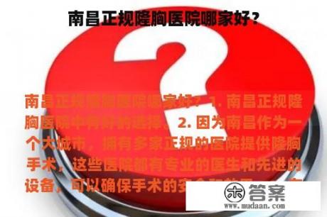 南昌正规隆胸医院哪家好？