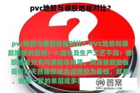 pvc地胶与橡胶地板对比？