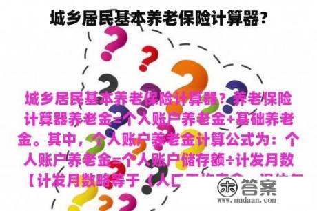 城乡居民基本养老保险计算器？