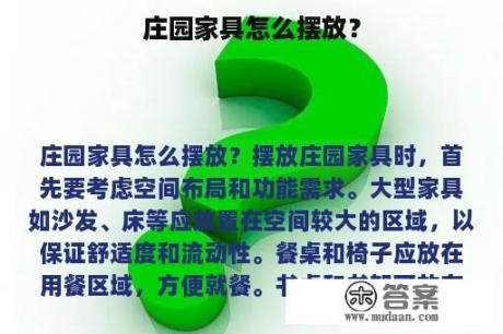 庄园家具怎么摆放？