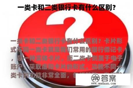 一类卡和二类银行卡有什么区别？